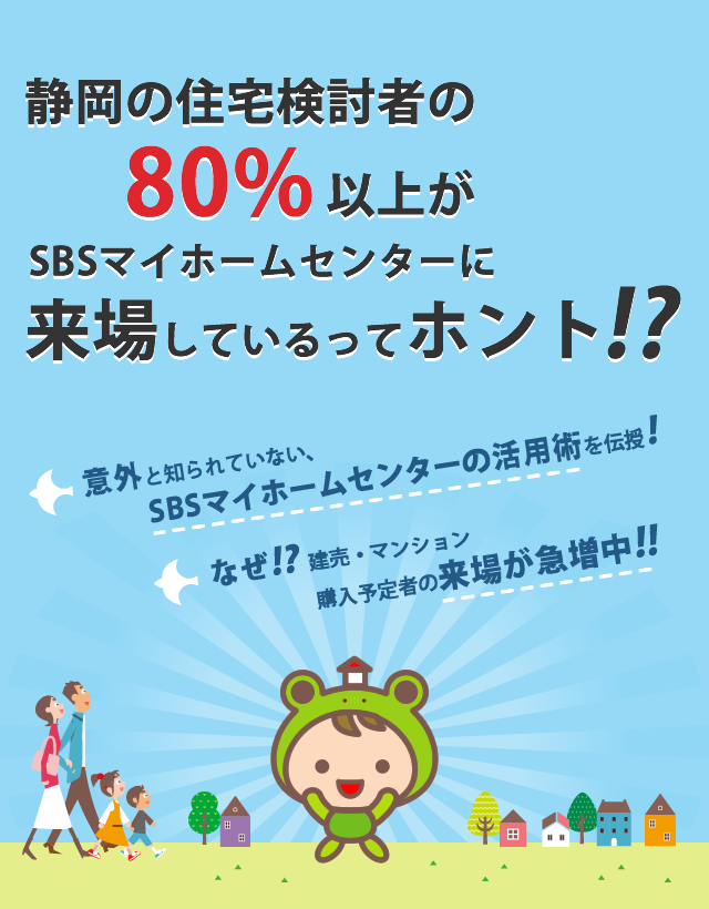 静岡の住宅検討者の80％以上がSBSマイホームセンターに来場しているってホント！？